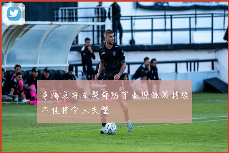 夸梅点评东契奇防守表现称若持续不佳将令人失望