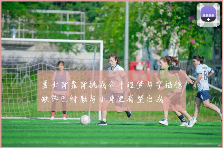 勇士背靠背挑战公牛追梦与霍福德缺阵巴特勒与小库里有望出战