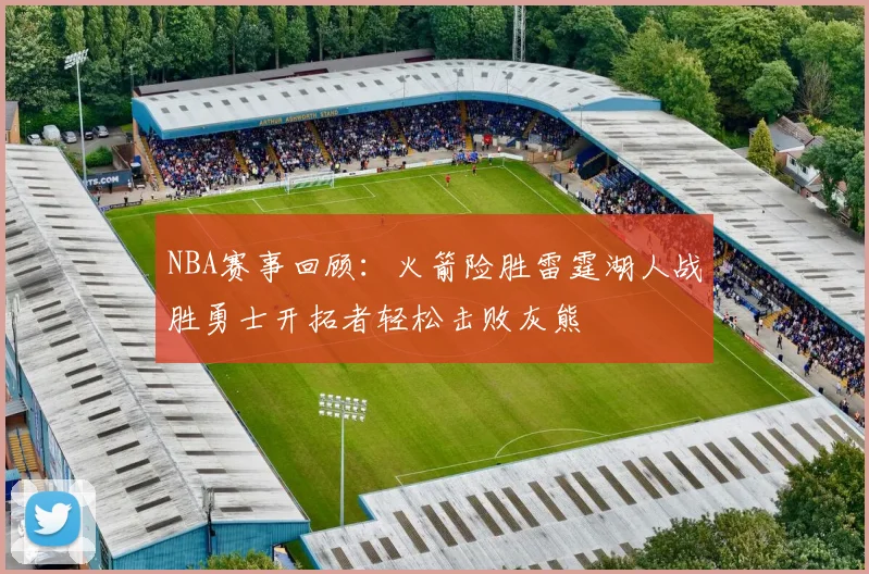 NBA赛事回顾：火箭险胜雷霆湖人战胜勇士开拓者轻松击败灰熊