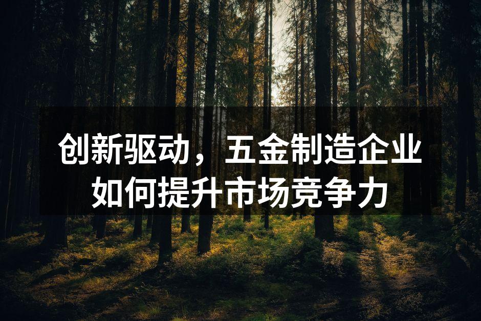 五金制造设备在高效率生产中