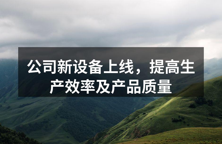 新设备投产现场