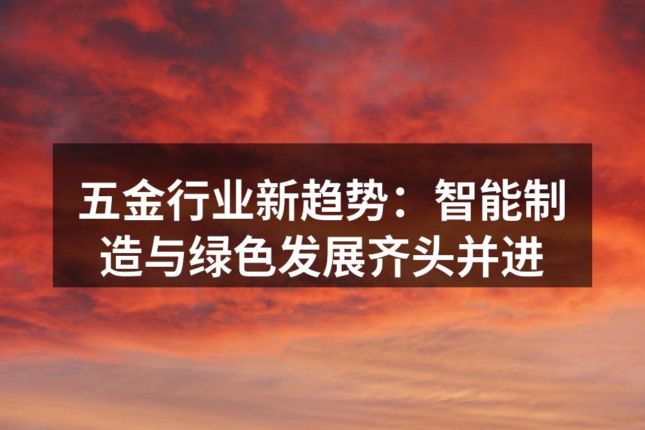 智能制造设备提升生产效率