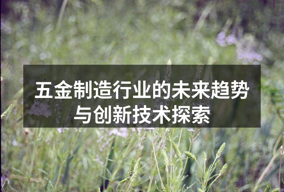 新材料推动五金行业革新