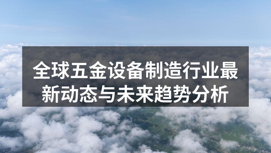 五金设备制造的高科技生产线