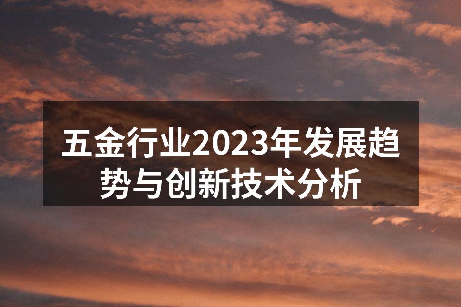 五金制造车间的自动化设备